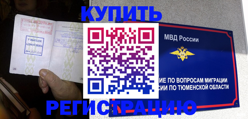 купить прописку в Калачинске